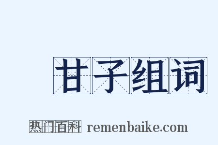 餘甘子组词是什么意思的图片